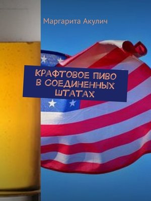cover image of Крафтовое пиво в Соединенных Штатах